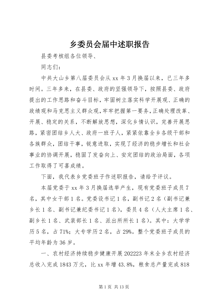 2023年乡委员会届中述职报告.docx_第1页