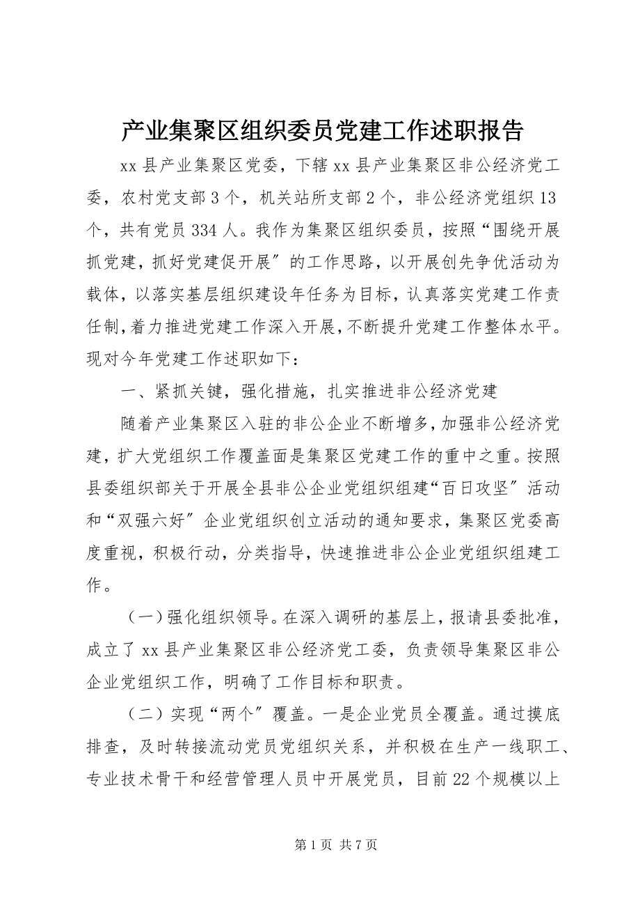 2023年产业集聚区组织委员党建工作述职报告新编.docx_第1页