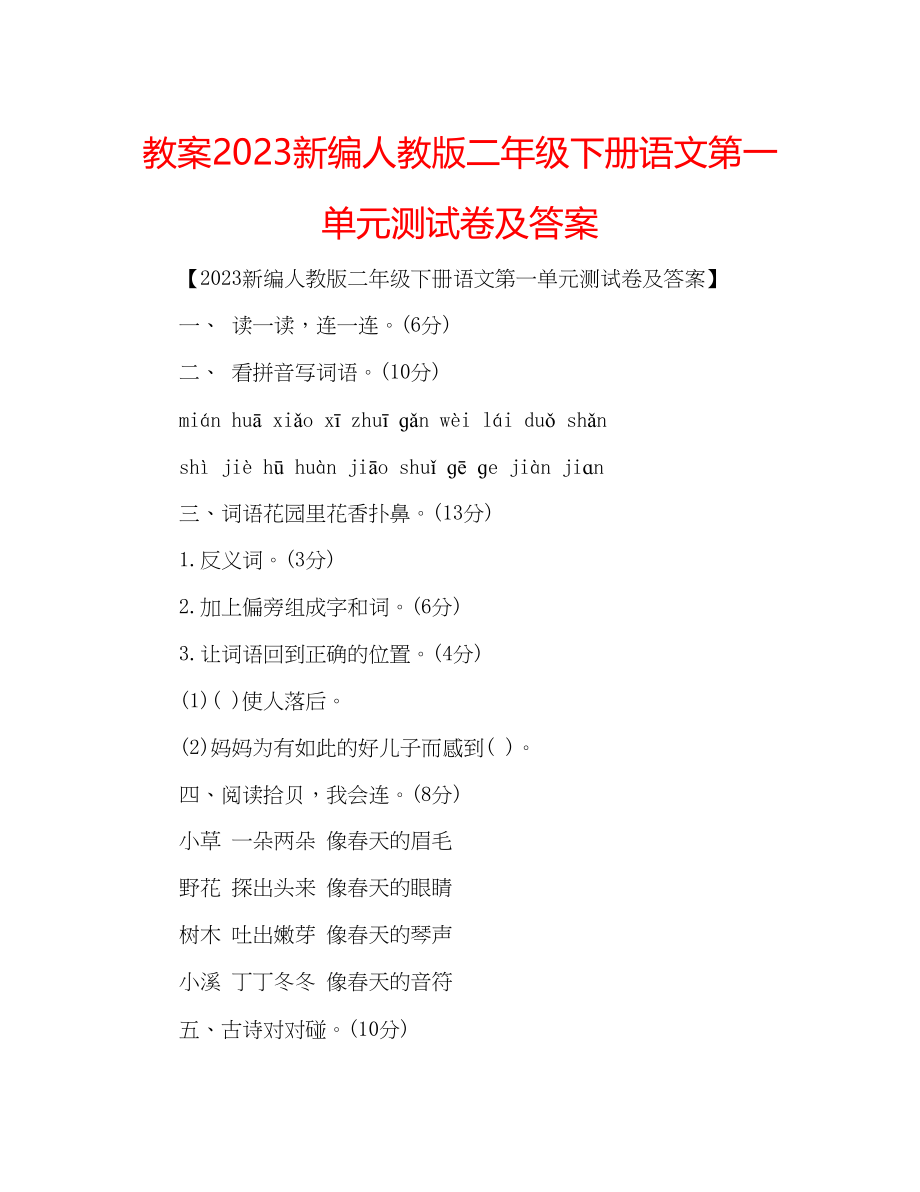 2023年教案新编人教版二级下册语文第一单元测试卷及答案.docx_第1页