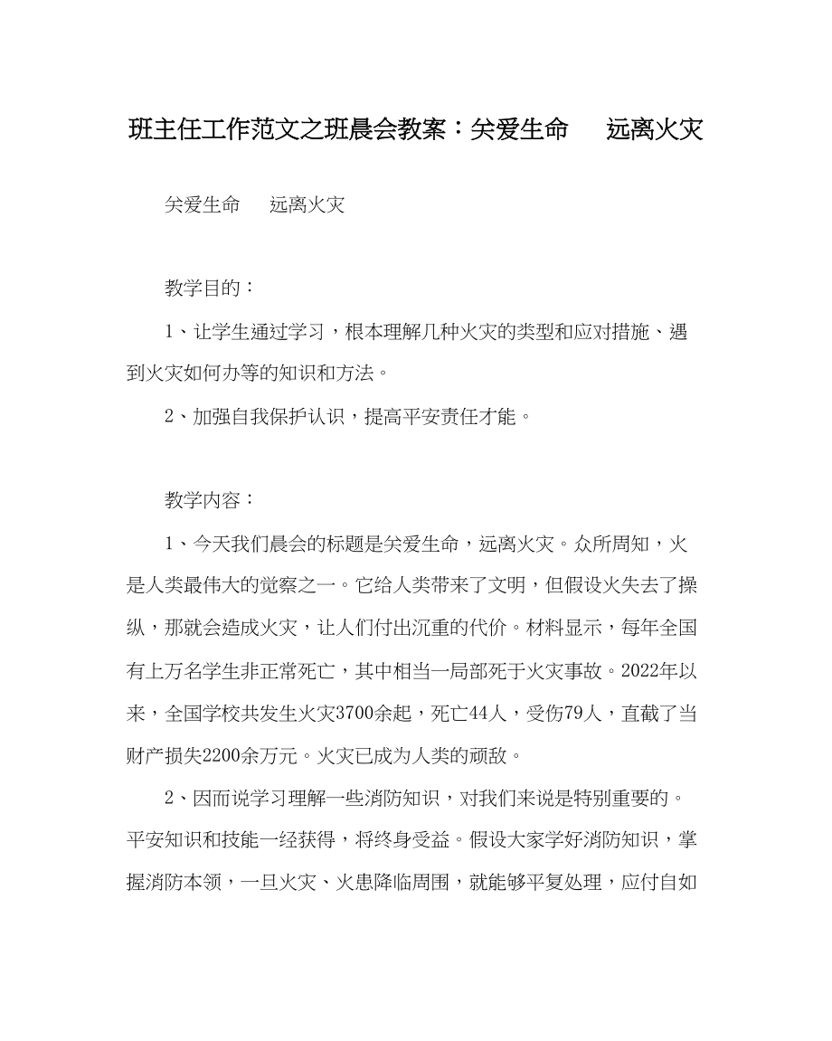 2023年班主任工作班晨会教案关爱生命远离火灾.docx_第1页