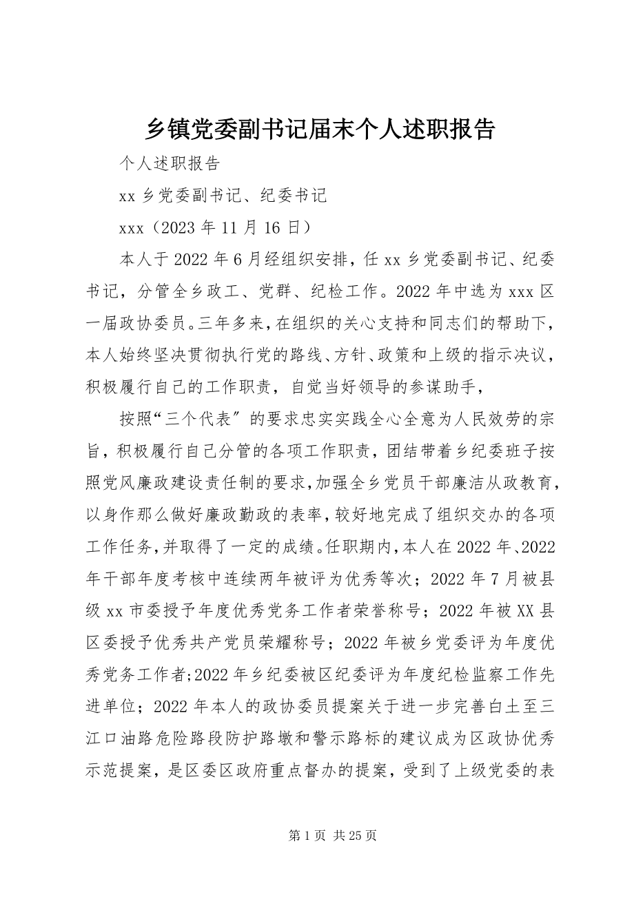 2023年乡镇党委副书记届末个人述职报告.docx_第1页