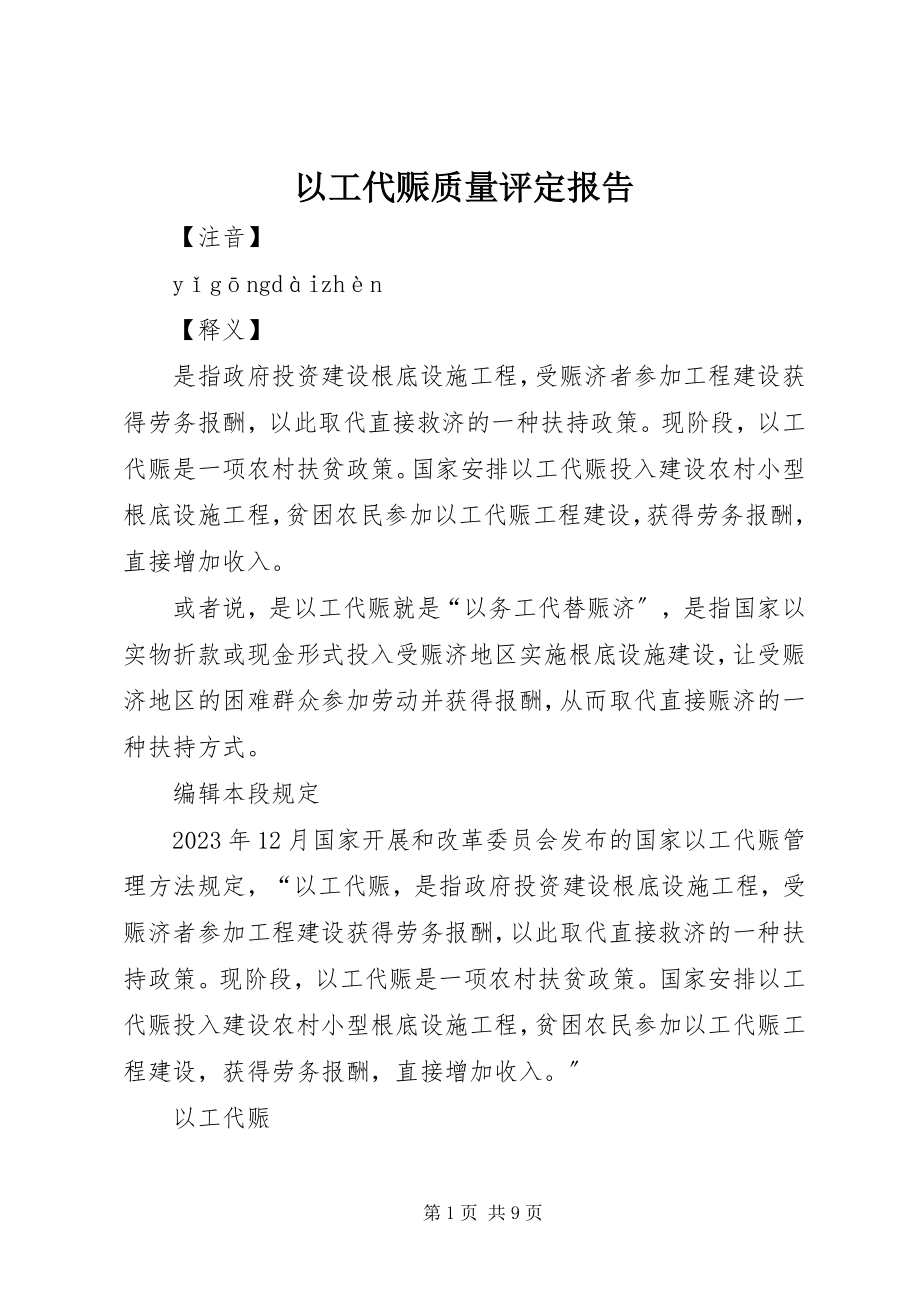 2023年以工代赈质量评定报告.docx_第1页