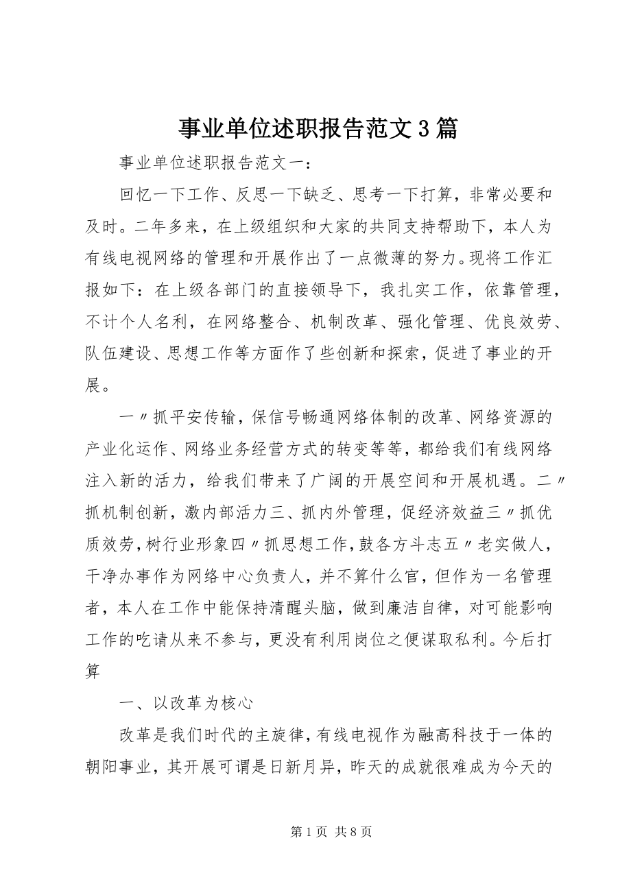 2023年事业单位述职报告3篇.docx_第1页