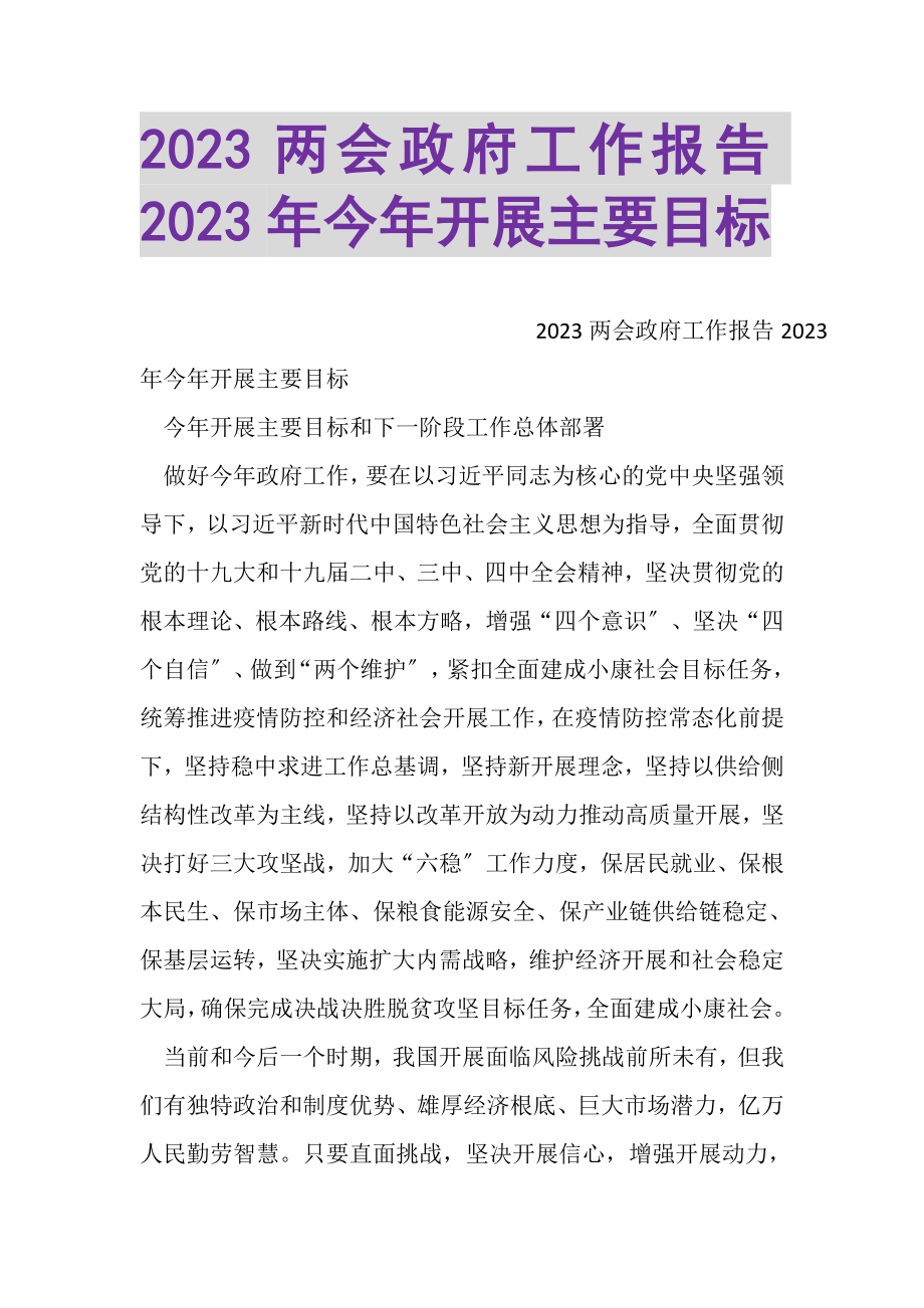 2023年两会政府工作报告今年发展主要目标.doc_第1页