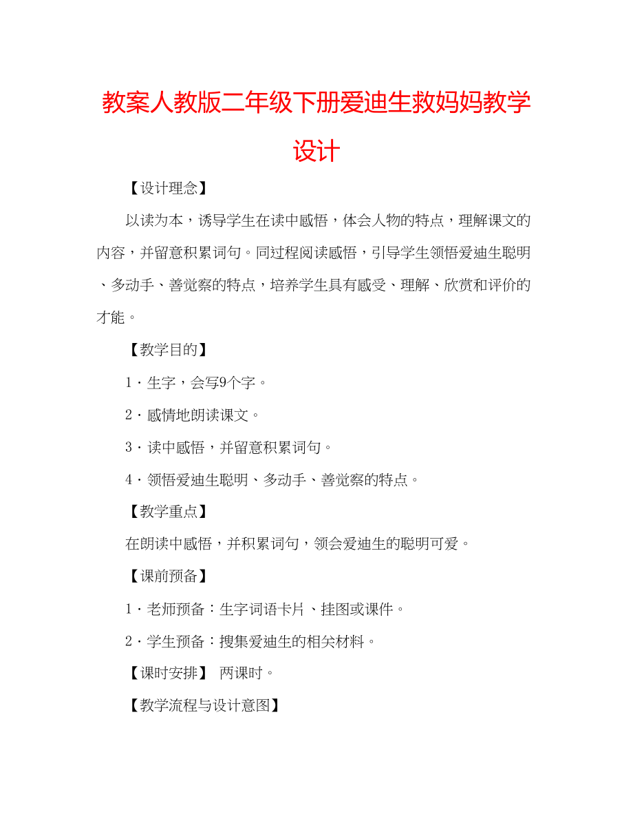 2023年教案人教版二级下册《爱迪生救妈妈》教学设计.docx_第1页