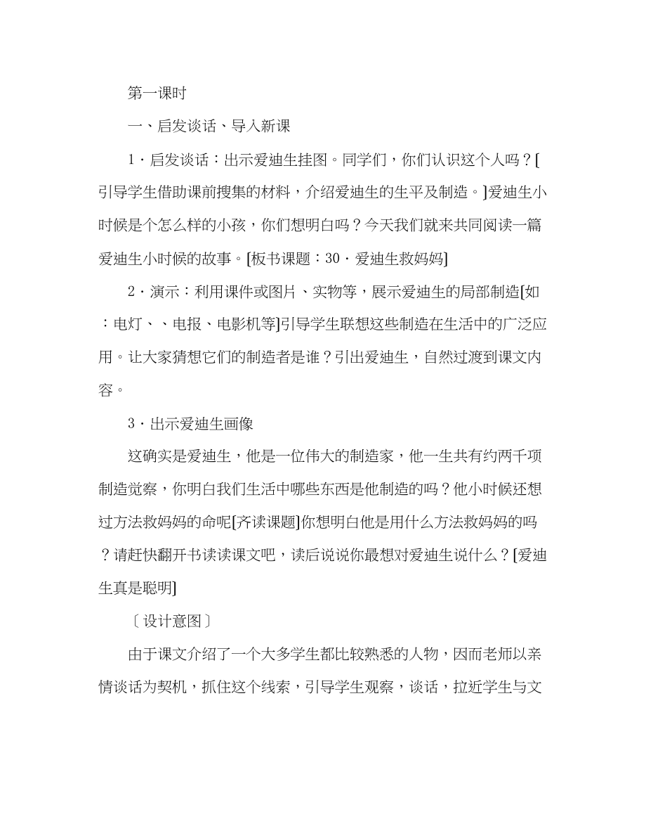 2023年教案人教版二级下册《爱迪生救妈妈》教学设计.docx_第2页