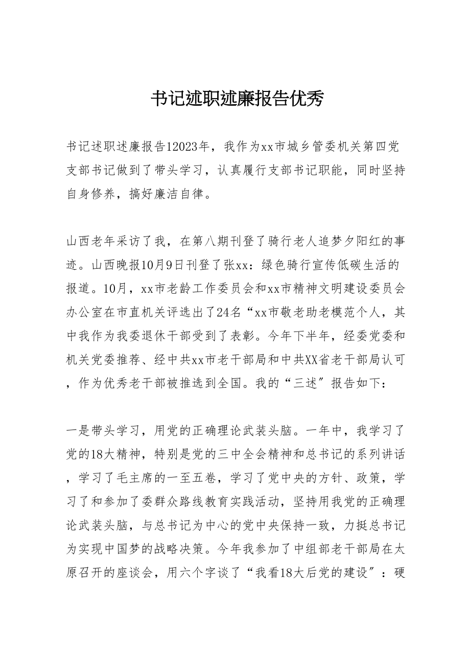 2023年书记述职述廉报告优秀.doc_第1页