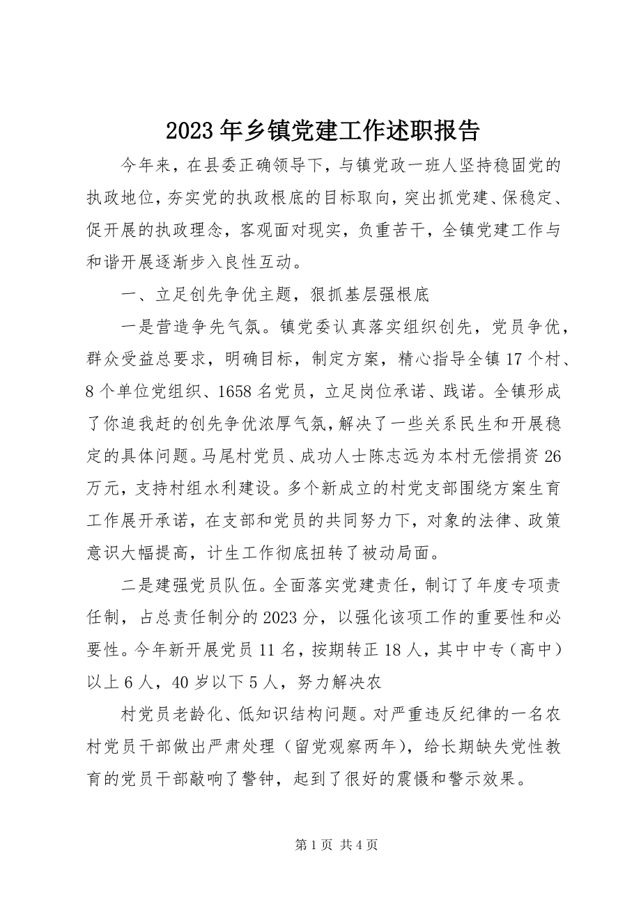 2023年乡镇党建工作述职报告2.docx_第1页