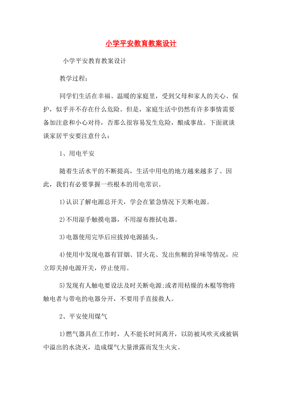 2023年小学安全教育教案设计.docx_第1页