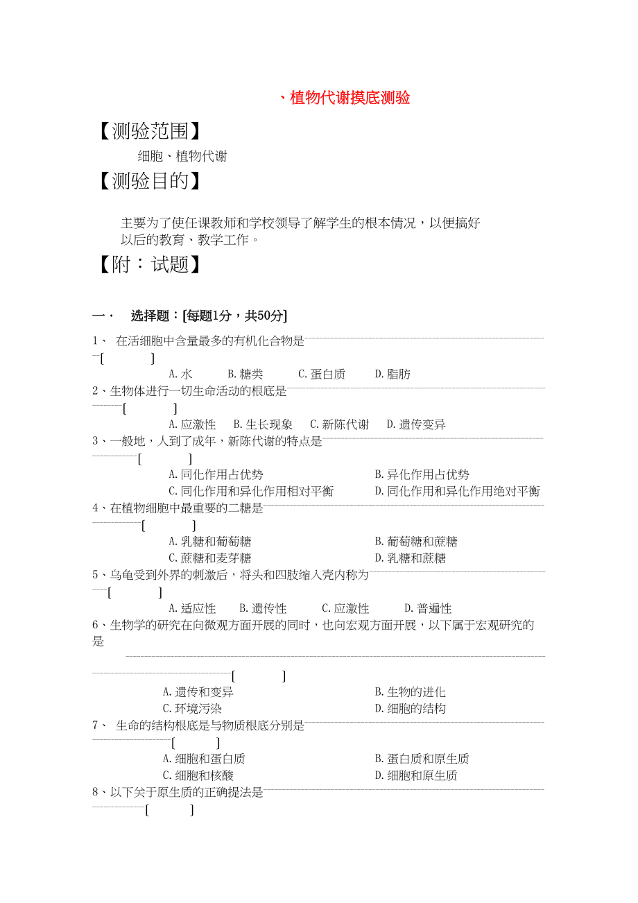 2023年高三生物一轮复习教案21细胞植物代谢摸底测验新人教版.docx_第1页