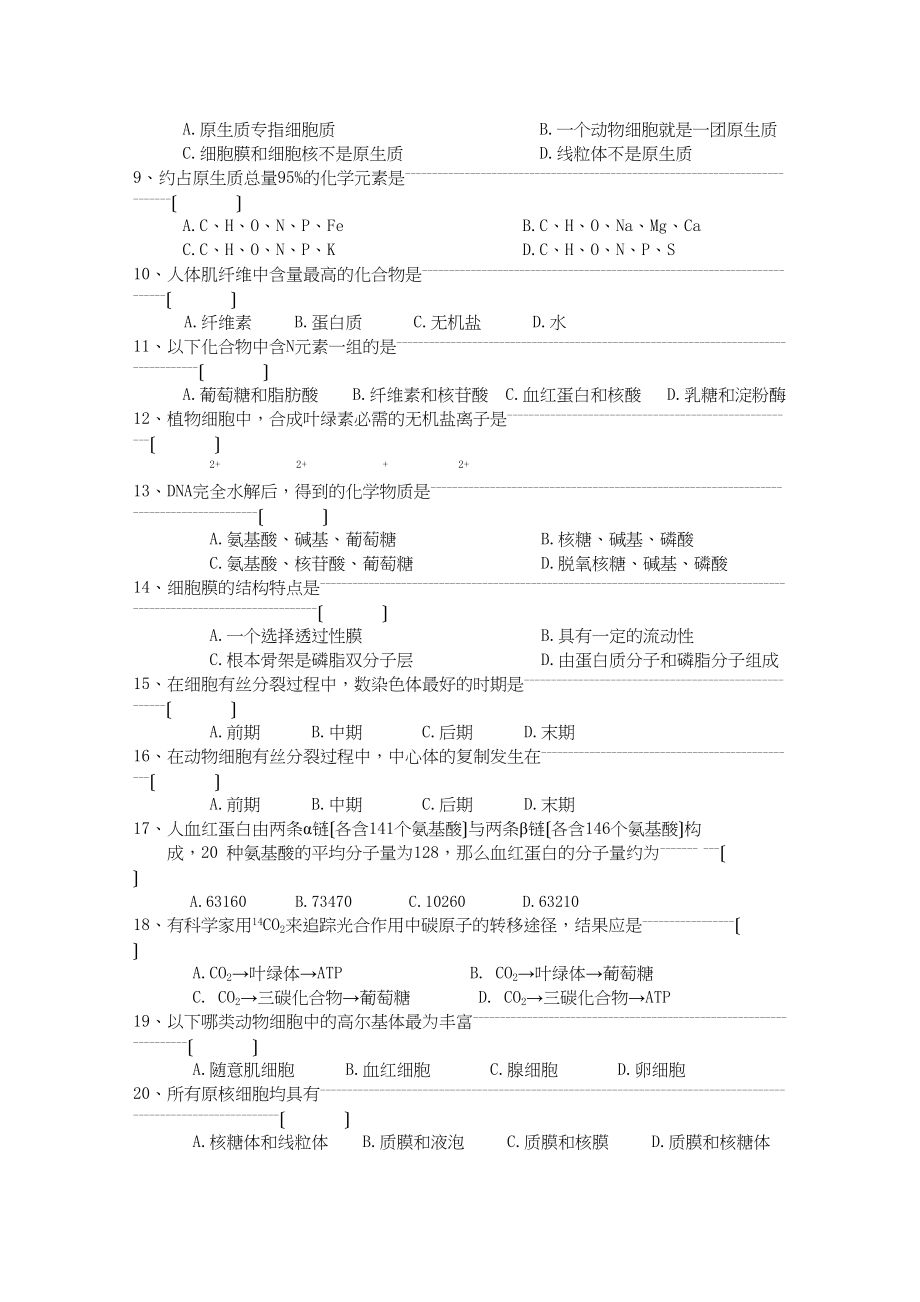 2023年高三生物一轮复习教案21细胞植物代谢摸底测验新人教版.docx_第2页