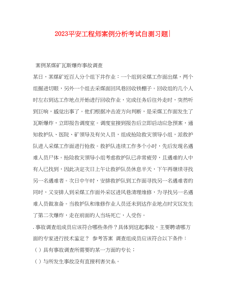 2023年安全工程师《案例分析》考试自测习题.docx_第1页