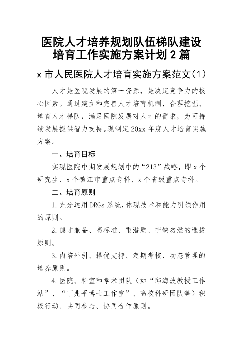 2023年医院人才培养规划队伍梯队建设培育工作实施方案计划(2篇)（范文）.docx_第1页