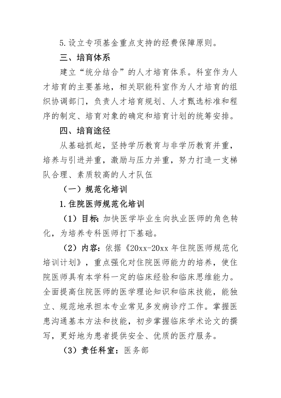 2023年医院人才培养规划队伍梯队建设培育工作实施方案计划(2篇)（范文）.docx_第2页