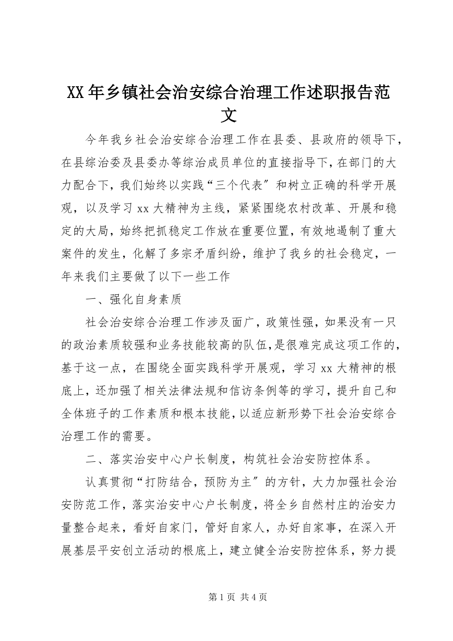 2023年乡镇社会治安综合治理工作述职报告.docx_第1页