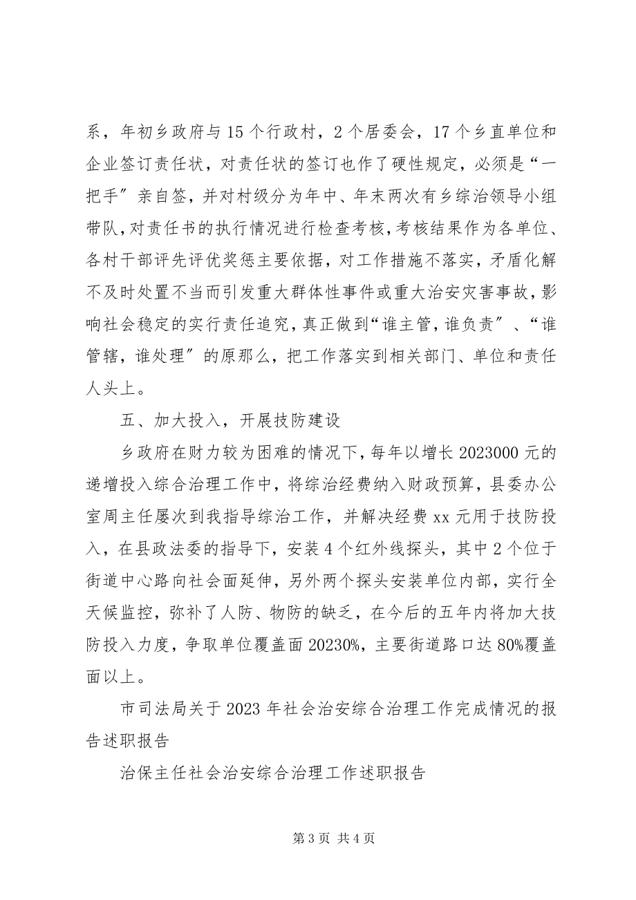 2023年乡镇社会治安综合治理工作述职报告.docx_第3页