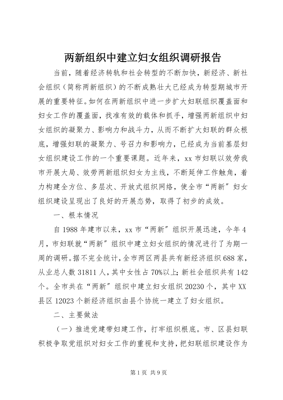 2023年两新组织中建立妇女组织调研报告.docx_第1页