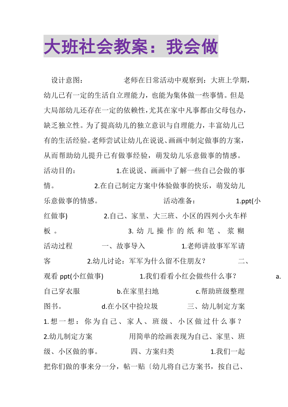 2023年大班社会教案我会做.doc_第1页