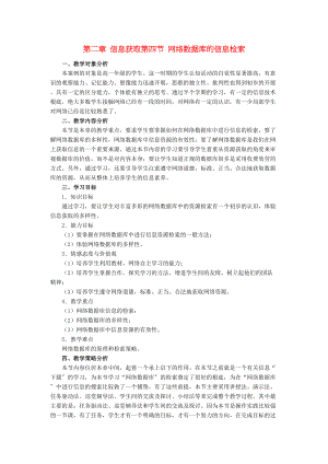 2023年高中信息技术第二章信息获取第四节网络数据库的信息检索教案教科版必修1.docx