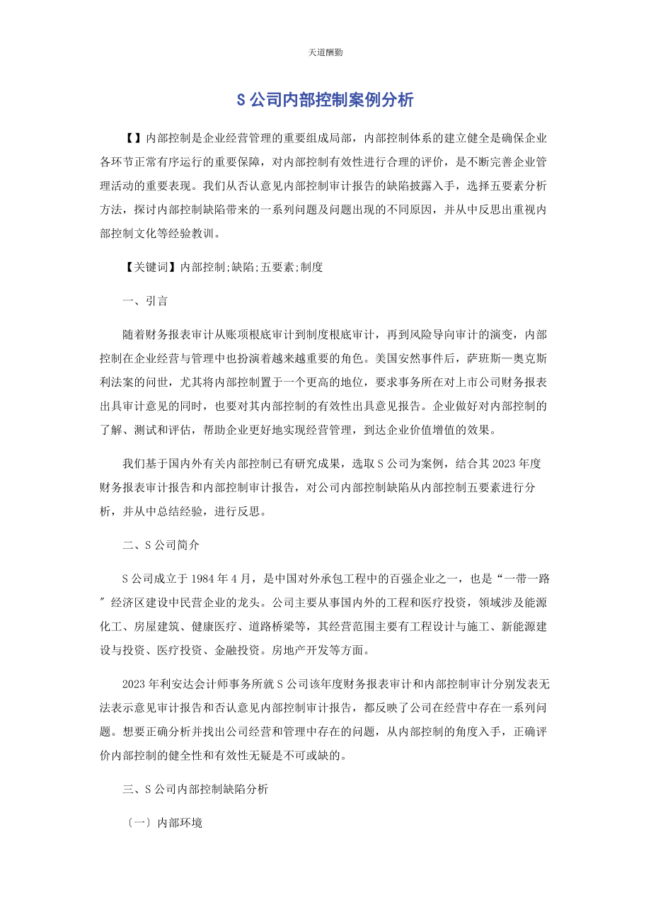 2023年S公司内部控制案例分析.docx_第1页