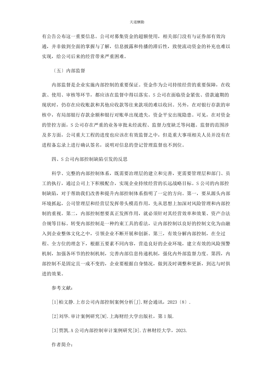 2023年S公司内部控制案例分析.docx_第3页