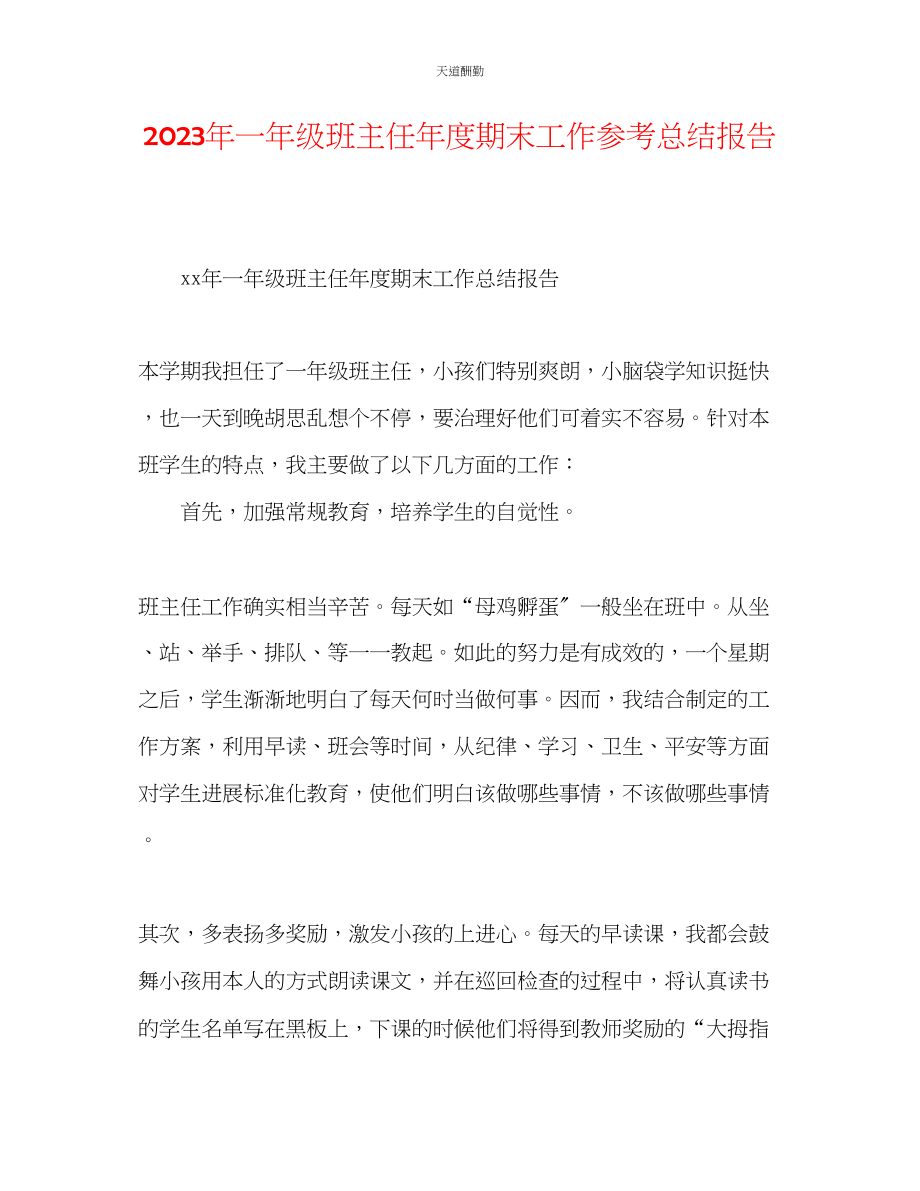 2023年一级班主任度期末工作总结报告.docx_第1页