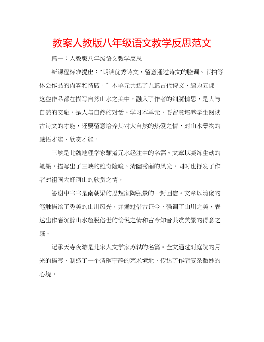 2023年教案人教版八级语文教学反思范文.docx_第1页