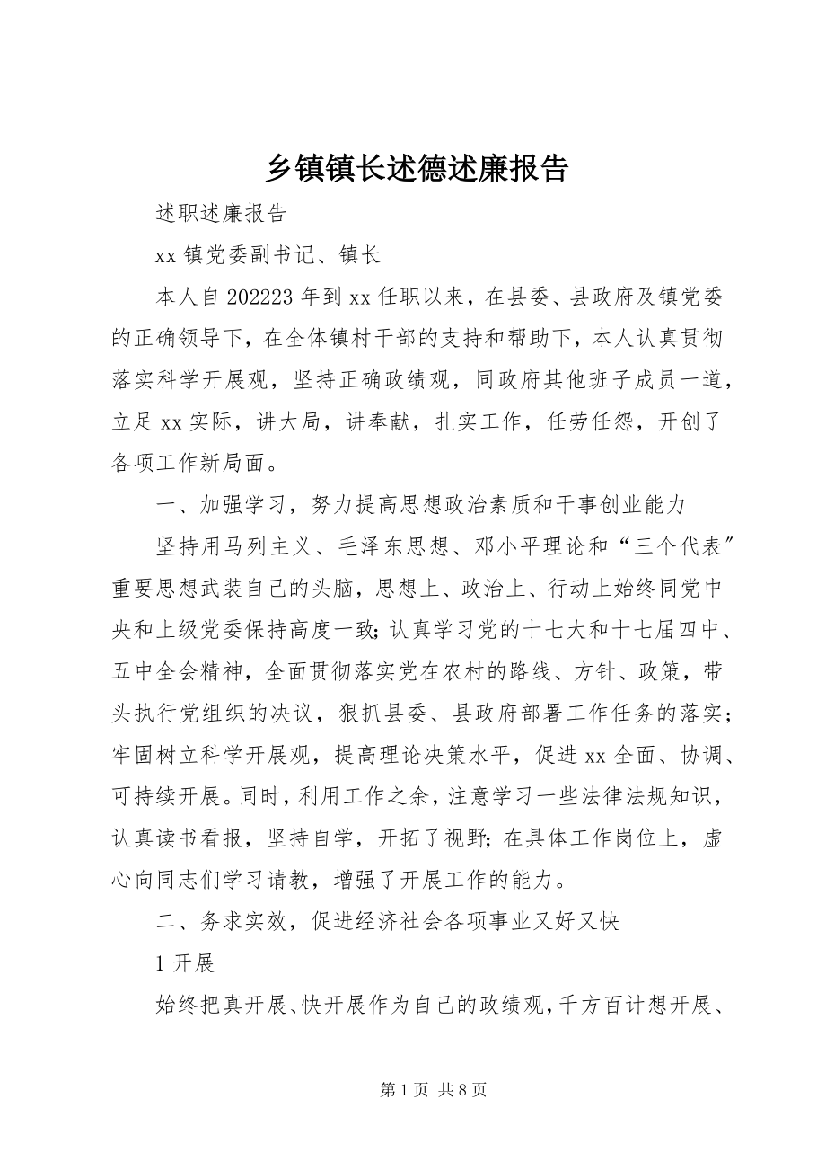 2023年乡镇镇长述德述廉报告.docx_第1页