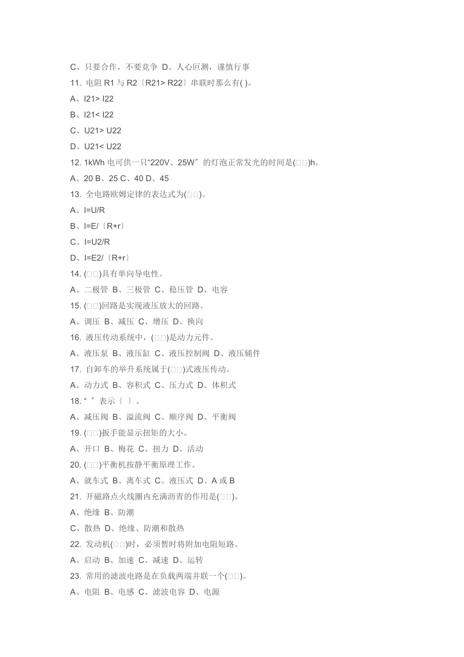 2023年汽车修理工理论知识复习题及答案.doc_第2页