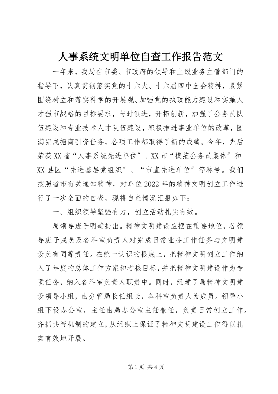 2023年人事系统文明单位自查工作报告.docx_第1页