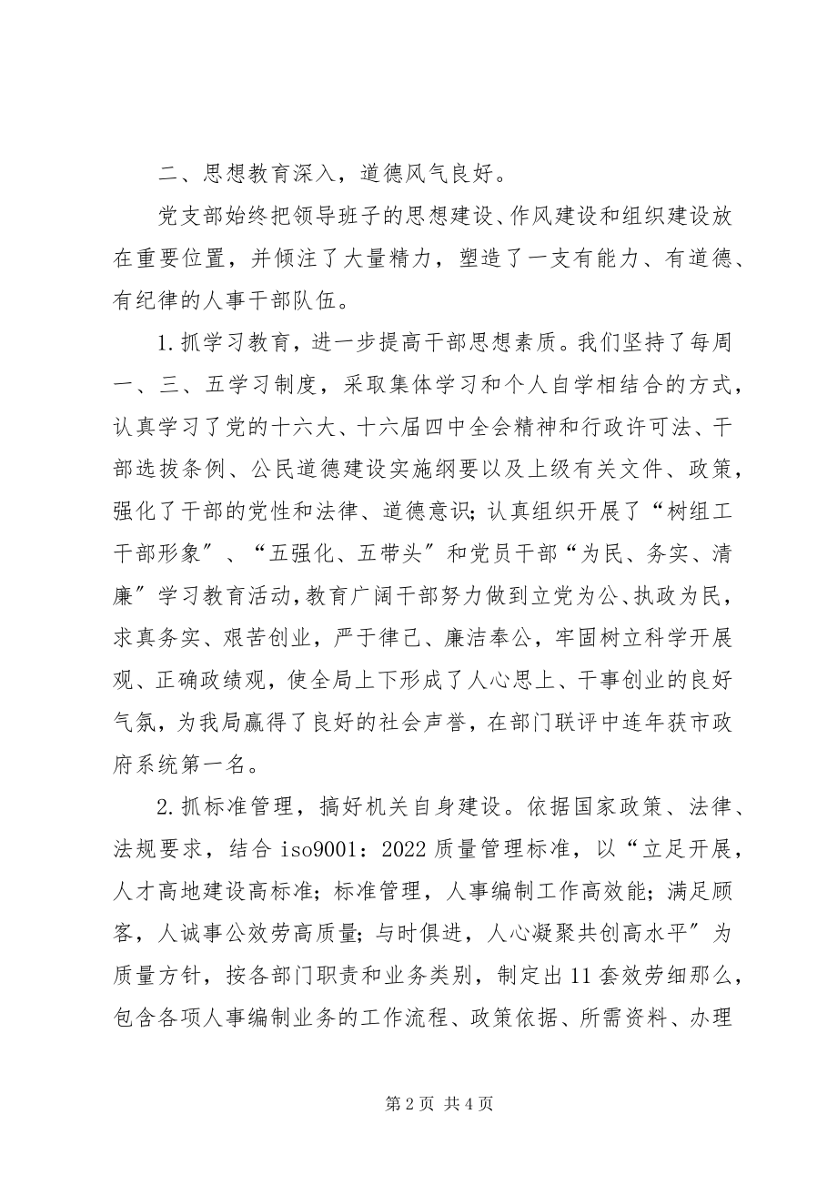 2023年人事系统文明单位自查工作报告.docx_第2页