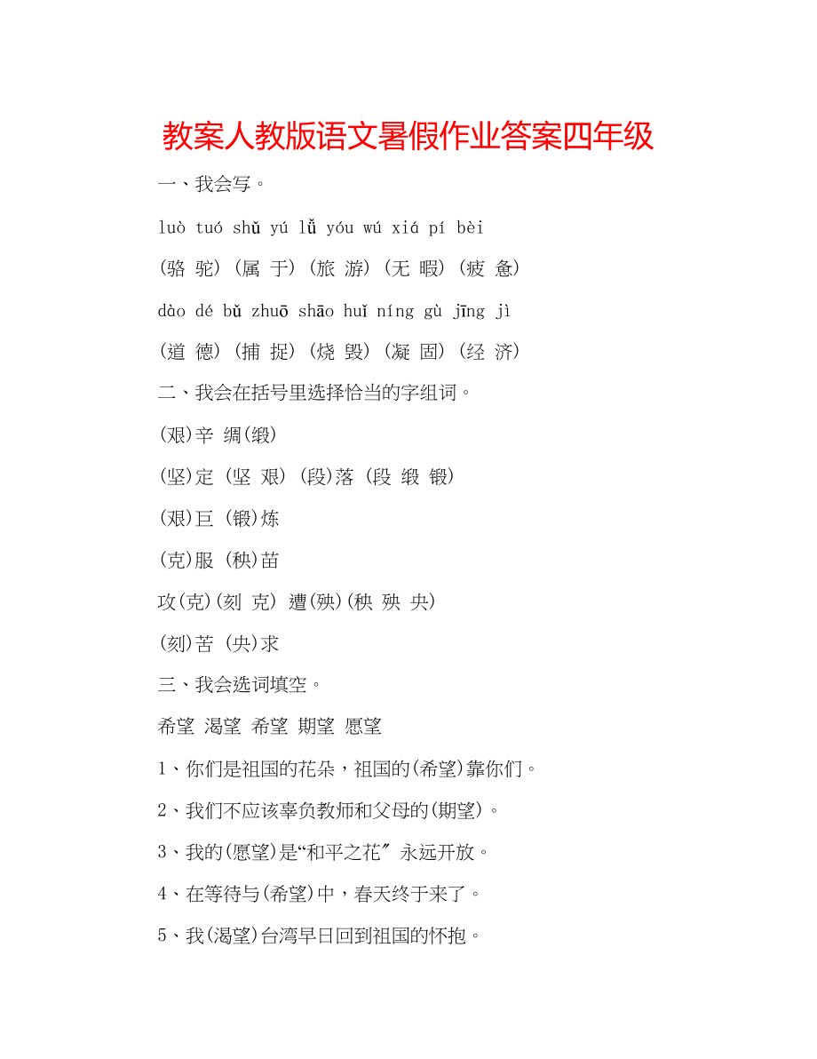 2023年教案人教版语文暑假作业答案四级.docx_第1页