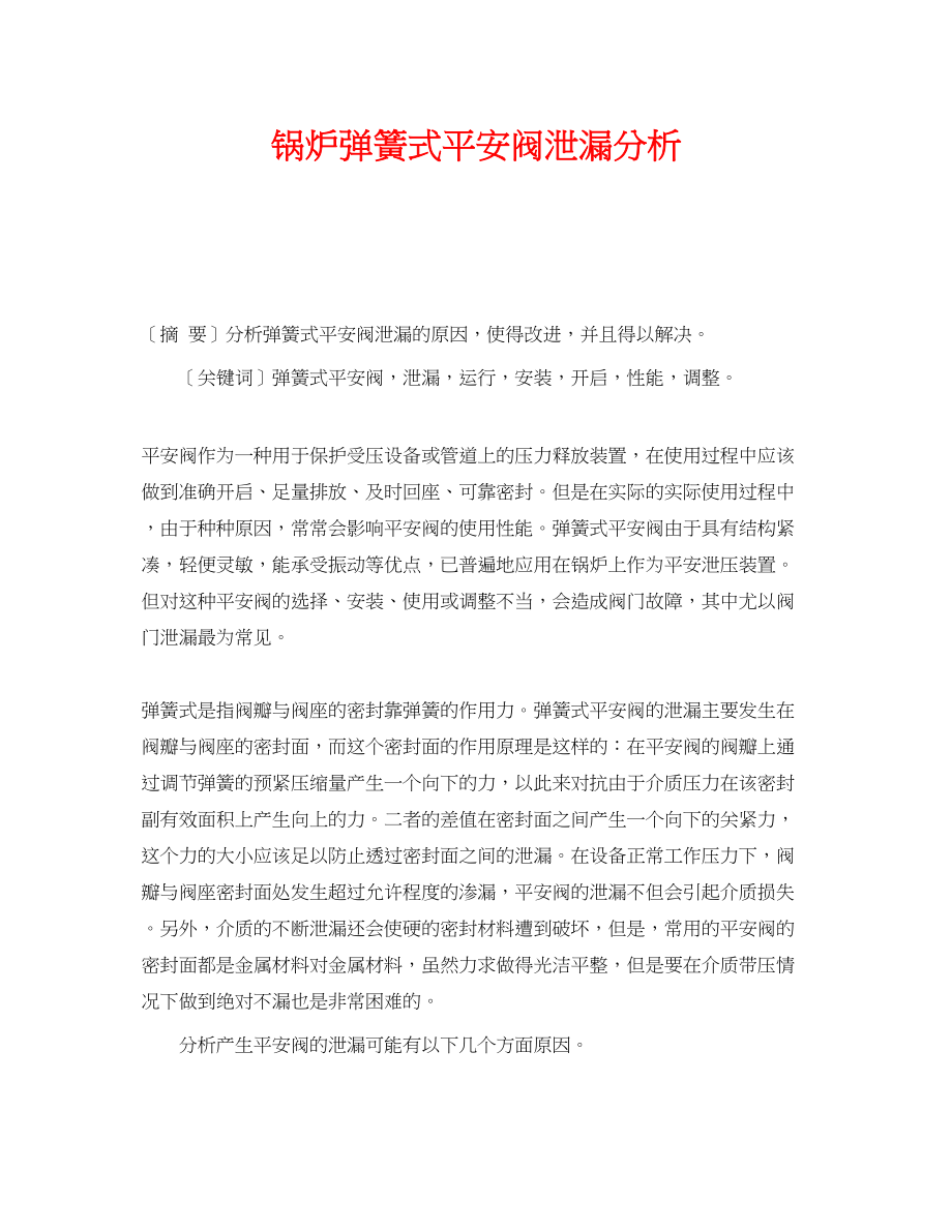 2023年《安全管理论文》之锅炉弹簧式安全阀泄漏分析.docx_第1页