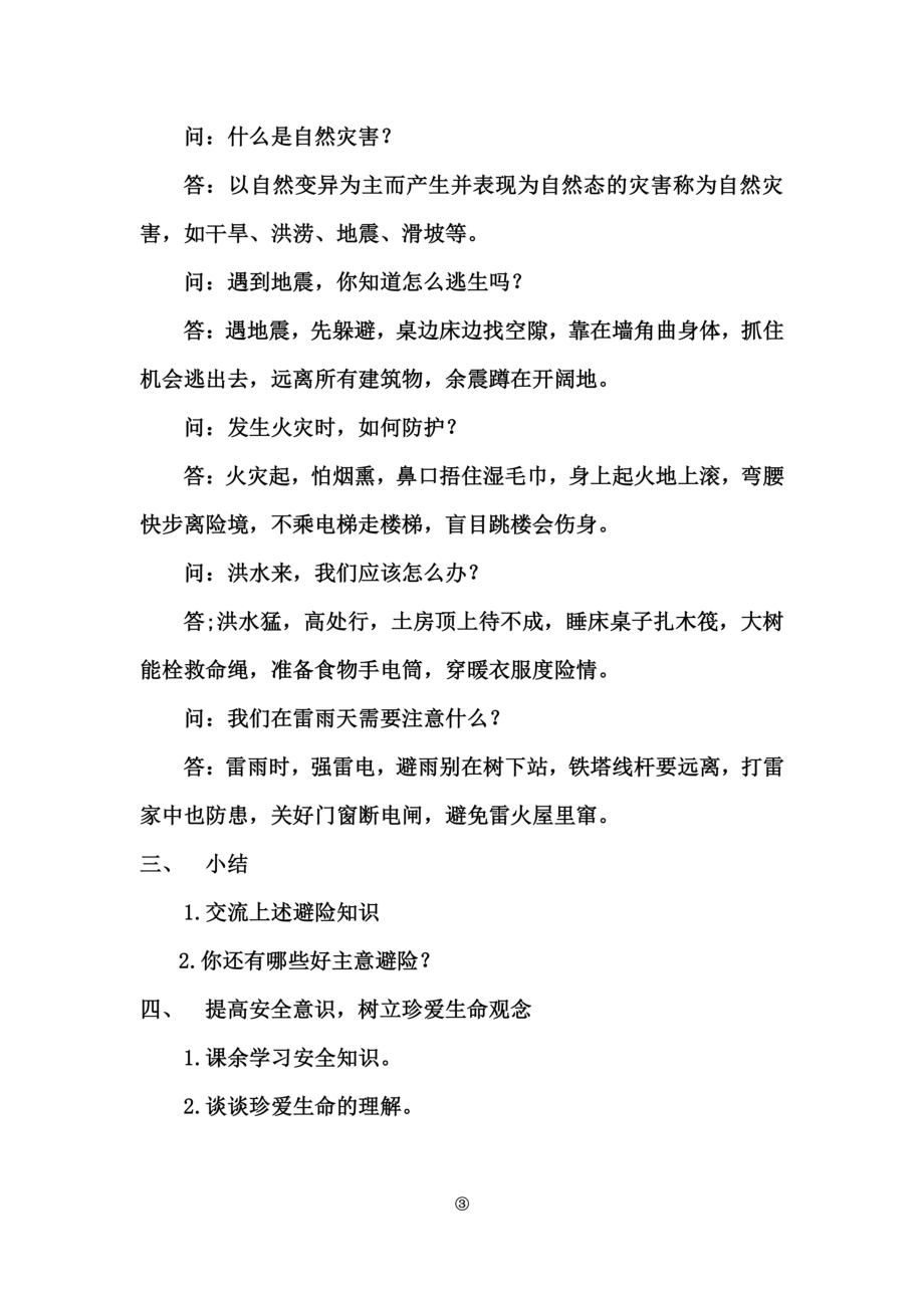 防灾减灾教育教案.doc_第3页