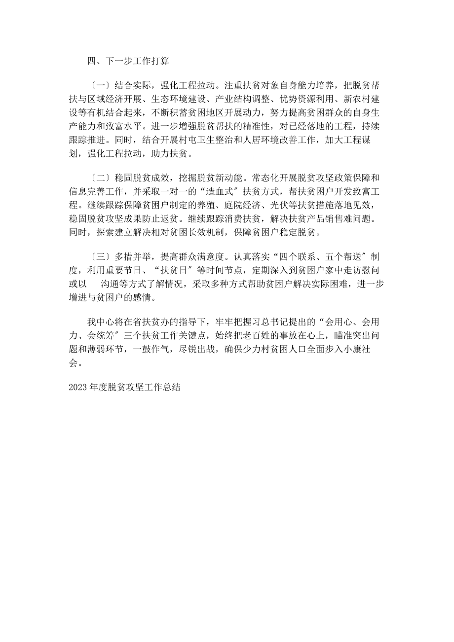 2023年中心上半年脱贫攻坚工作总结报告.docx_第3页