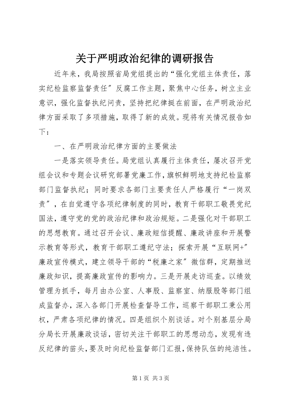 2023年严明政治纪律的调研报告.docx_第1页