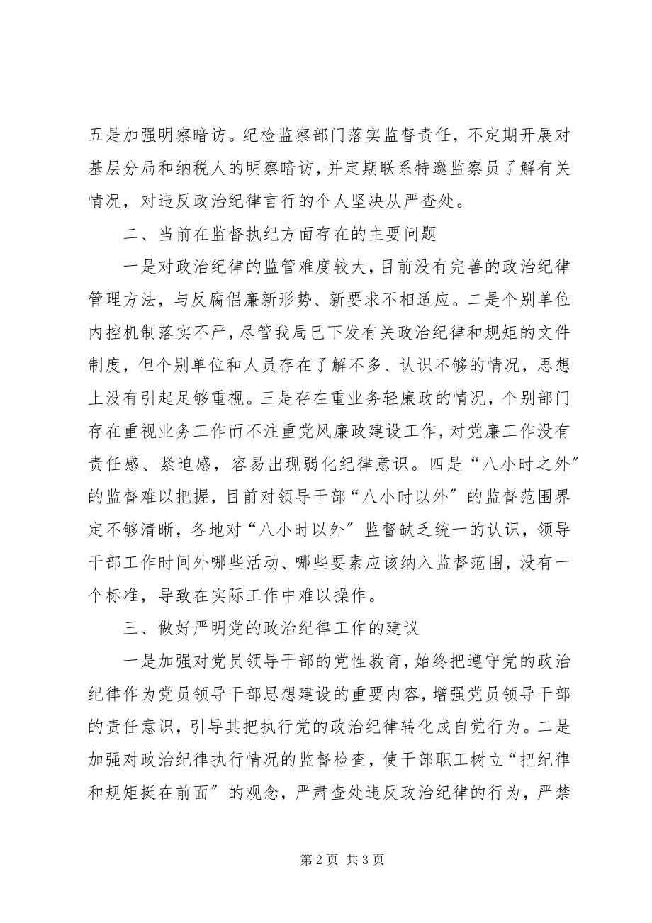 2023年严明政治纪律的调研报告.docx_第2页