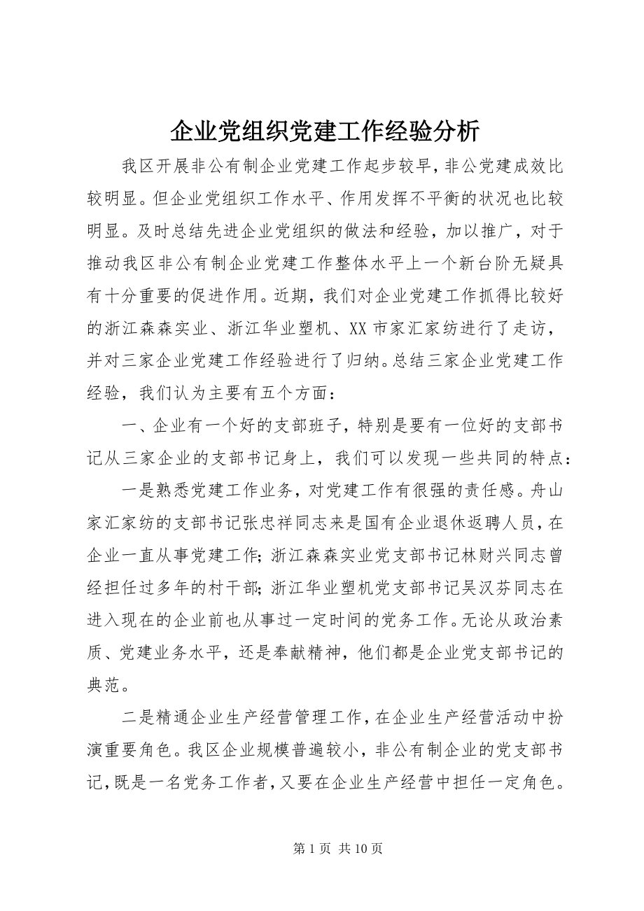 2023年企业党组织党建工作经验分析.docx_第1页