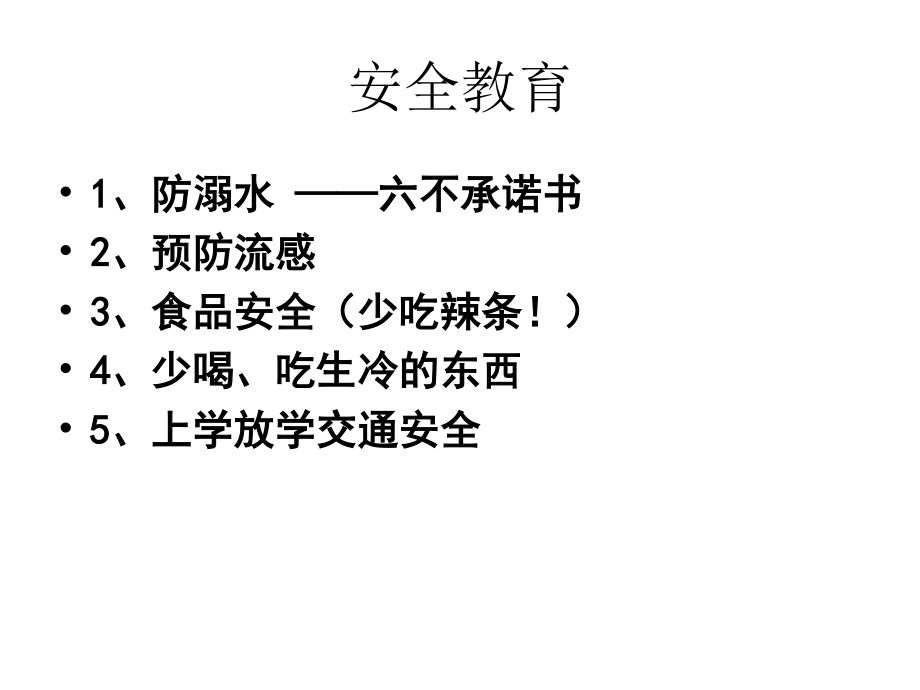 广东省佛山市顺德区勒流江义初级中学七年级87班第13周主题班会课件：安全教育(共12张PPT).ppt_第2页