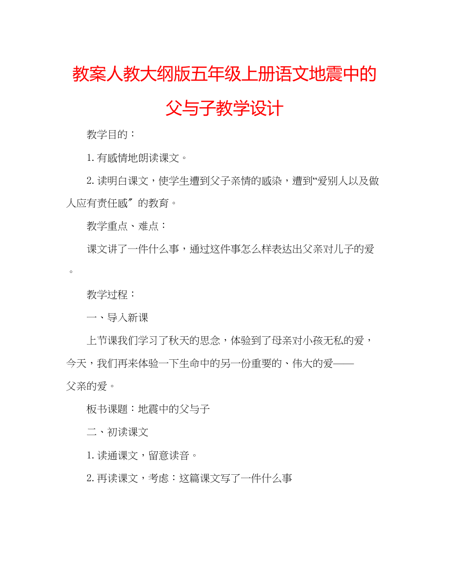 2023年教案人教大纲版五级上册语文《地震中的父与子》教学设计.docx_第1页