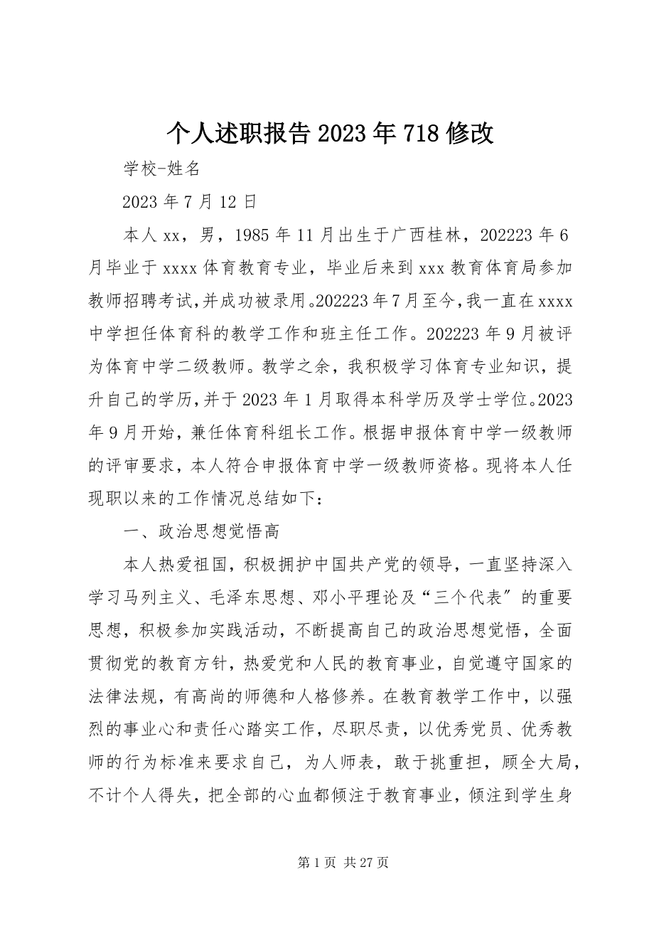 2023年个人述职报告某年718修改.docx_第1页