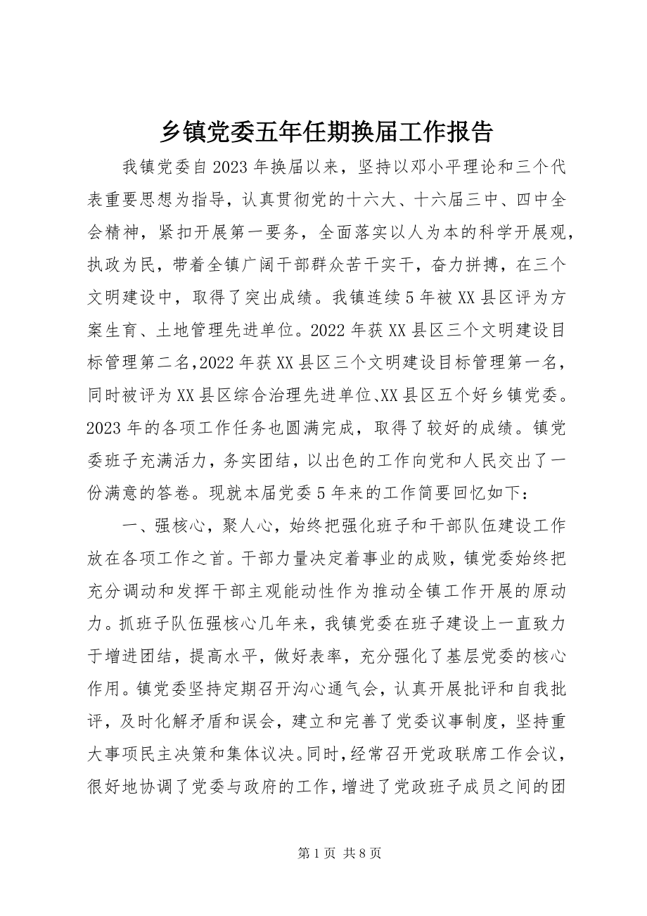 2023年乡镇党委五年任期换届工作报告.docx_第1页