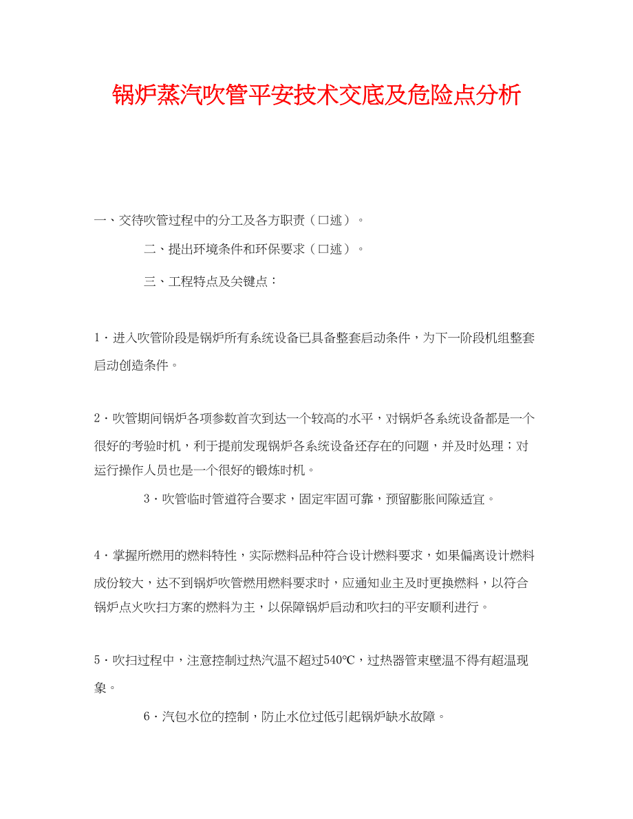 2023年《安全技术》之锅炉蒸汽吹管安全技术交底及危险点分析.docx_第1页