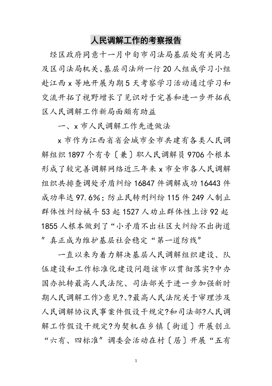 2023年人民调解工作的考察报告范文.doc_第1页