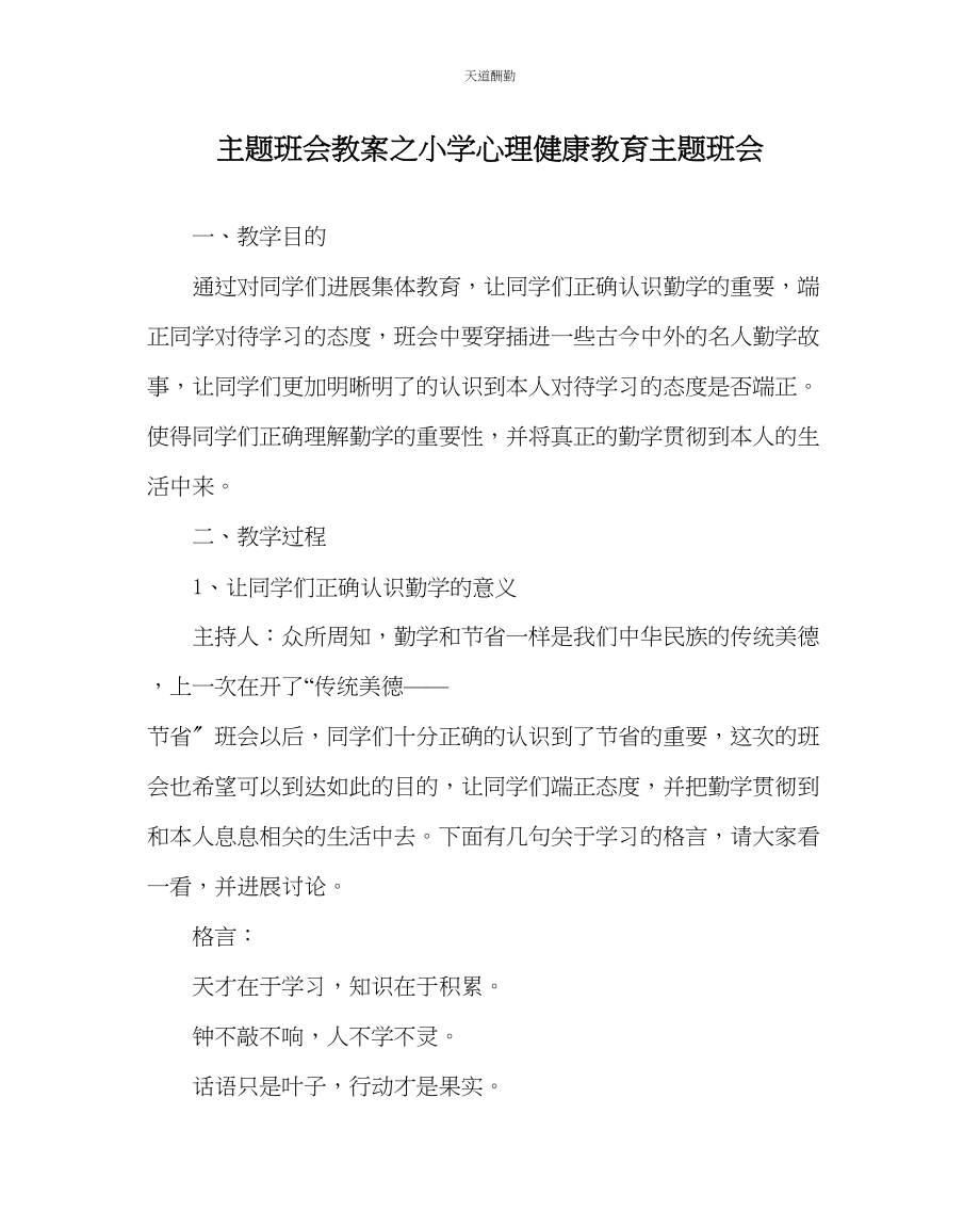 2023年主题班会教案小学心理健康教育主题班会.docx_第1页