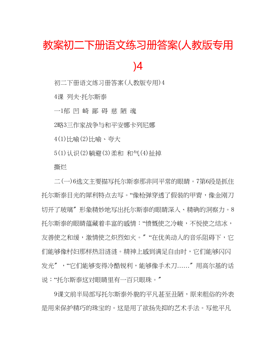 2023年教案初二下册语文练习册答案人教版专用4.docx_第1页