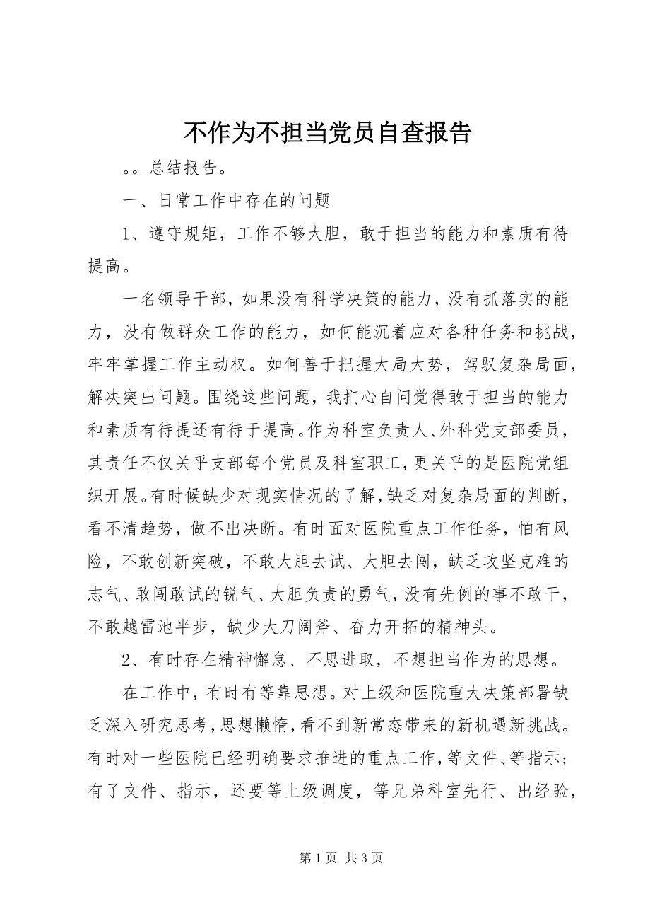 2023年不作为不担当党员自查报告新编.docx_第1页