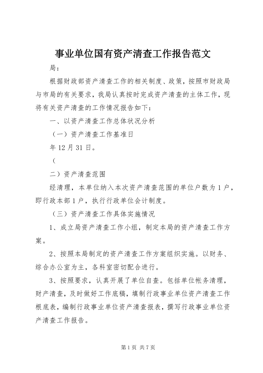 2023年事业单位国有资产清查工作报告2.docx_第1页