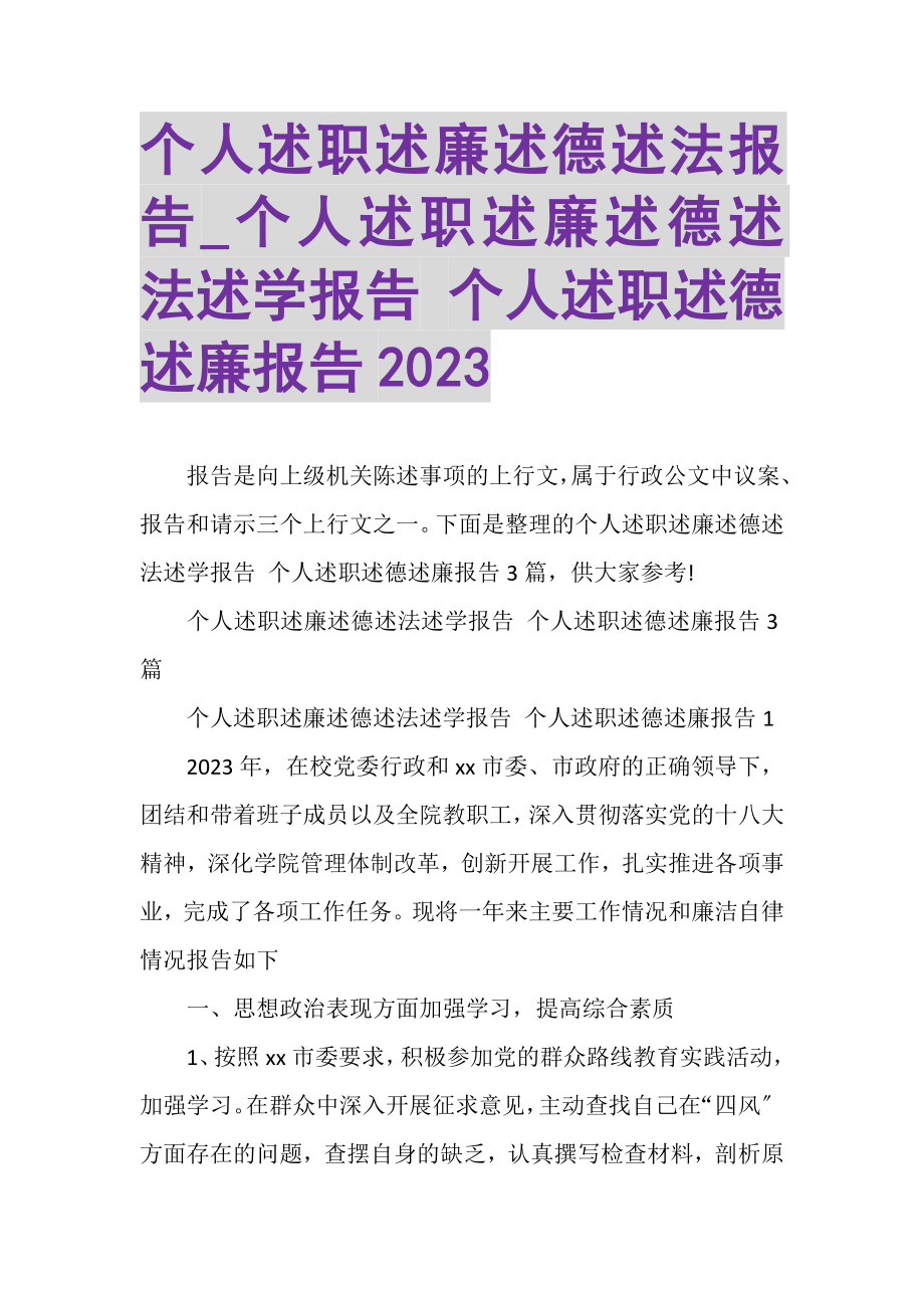 2023年个人述职述廉述德述法报告_个人述职述廉述德述法述学报告个人述职述德述廉报告.doc_第1页