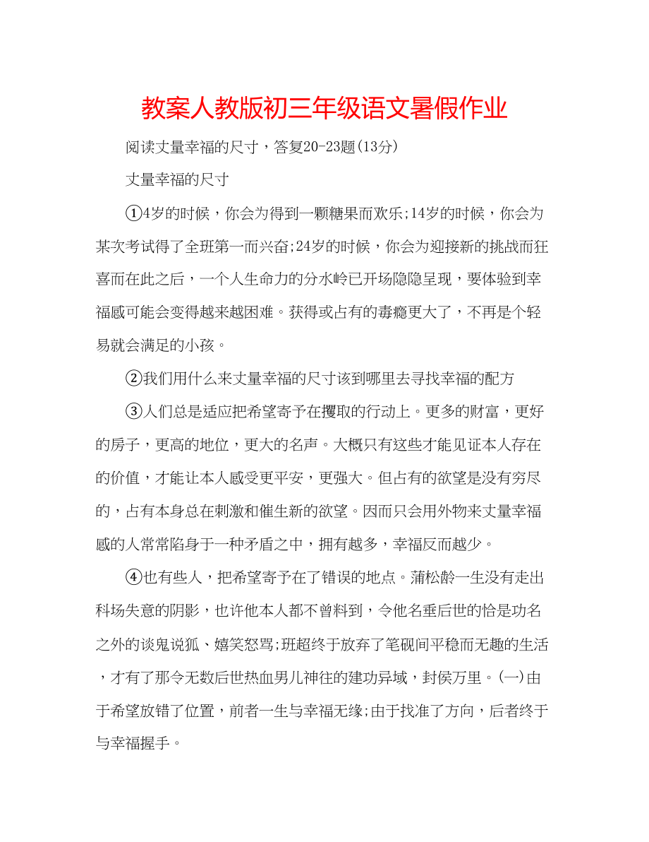 2023年教案人教版初三级语文暑假作业.docx_第1页